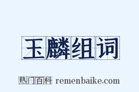 玉麟组词是什么意思的图片